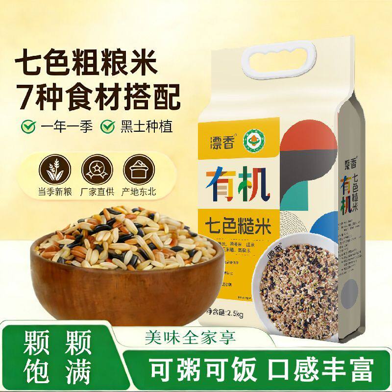 【有机七色糙米】黑龙江漂香七色糙米米香浓郁有机粗粮