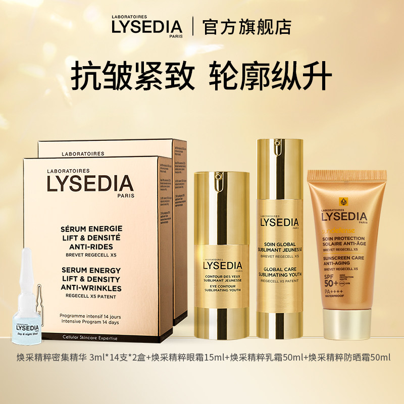 lysedia黄金线抗皱紧致眼霜面霜防晒安瓶精华液面部套装