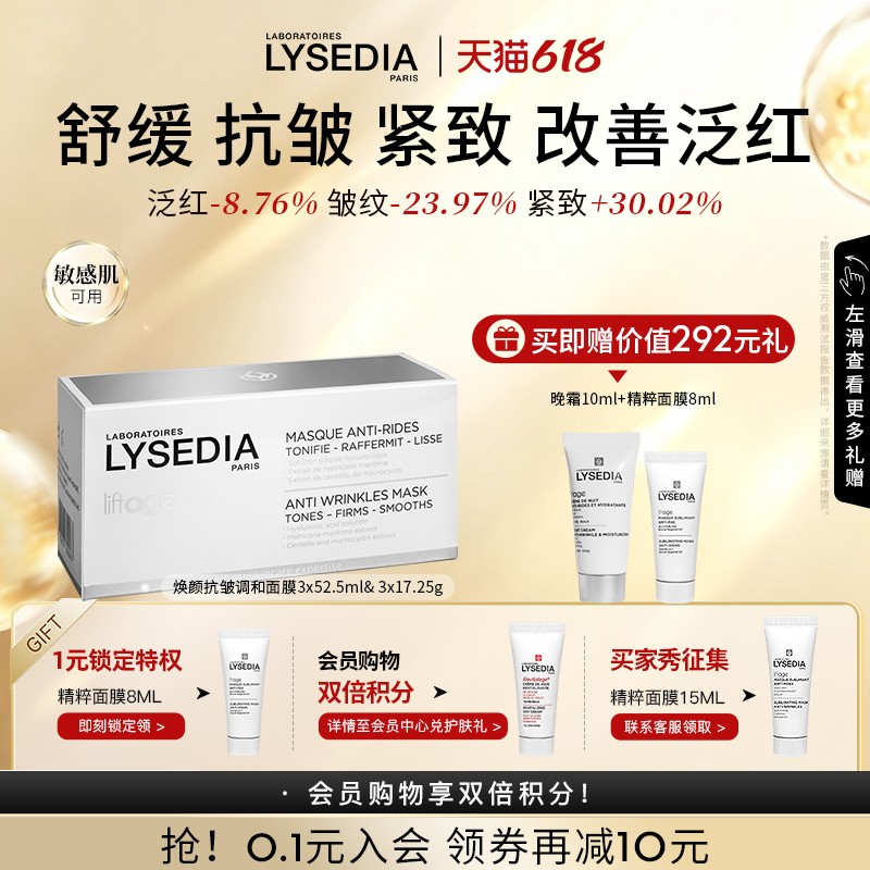 LYSEDIA焕颜紧致调和面膜抗皱紧致软膜泥膜3x52.5ml&3x17.25g