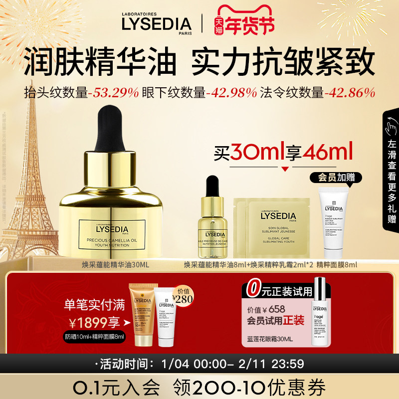 lysedia焕采蕴能精华油抗皱紧致润肤面部精华油秋冬滋润保湿精华,美容护肤/美体/精油,精华油,淘宝优惠券,粉丝福利购,淘宝优惠卷