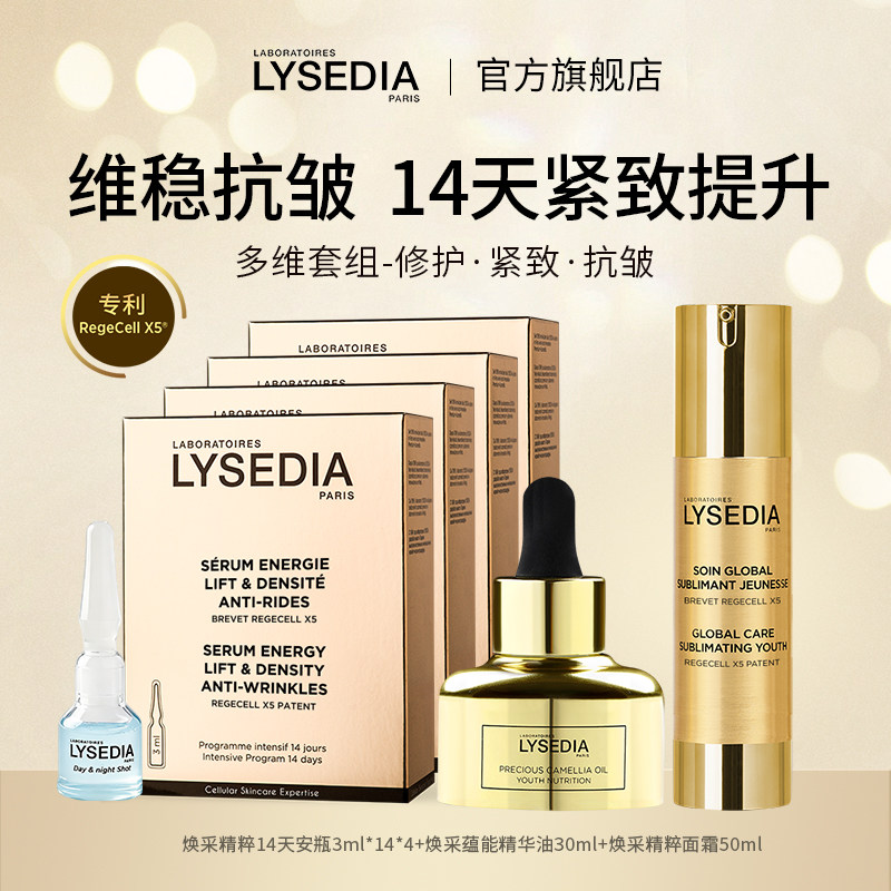 lysedia黄金线14天安瓶4盒+精华油30ml+黄金面霜50ml护肤套装