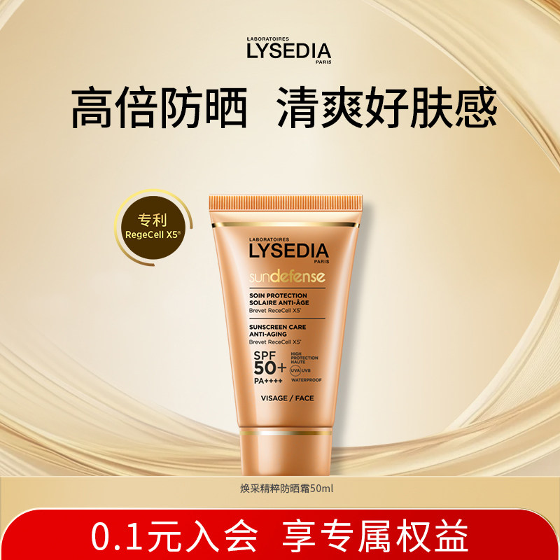 【达人专属】lysedia焕采精粹防晒隔离霜四季可用清爽不油腻50ml图片