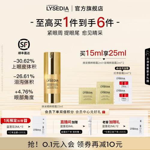 【张俪同款】lysedia黄金线眼霜保湿润泽抗皱紧致眼部精华女15ml
