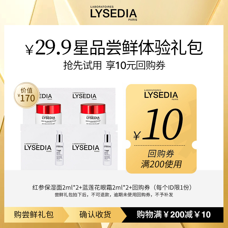 【星品尝鲜】lysedia焕颜紧致日霜2ml*2+蓝莲花眼霜2ml*2