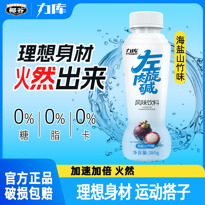 力库左旋肉碱0糖0脂海盐山竹味