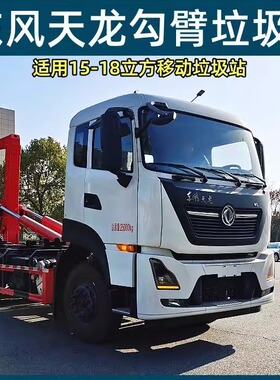 新款天龙可卸式勾臂垃圾车压缩式生活垃圾转运箱参数报价