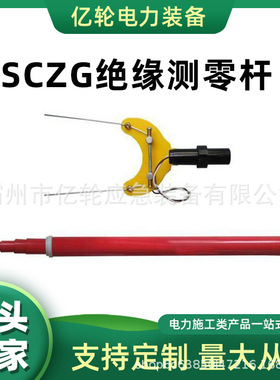 SCZG绝缘测零杆电力置零器伸缩杆防触电接口式测零器