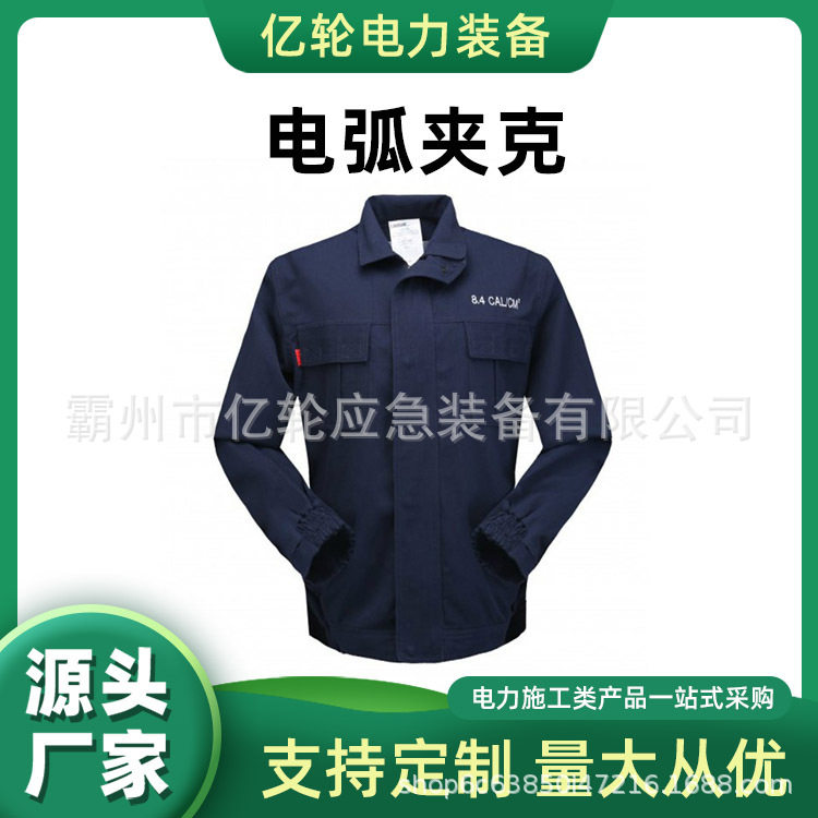 AR8-J-TSP-13-L电弧夹克电工绝缘防护上衣深蓝色防触电工作服