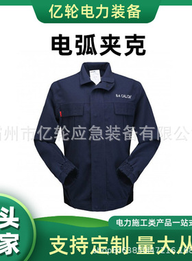 AR8-J-TSP-13-L电弧夹克电工绝缘防护上衣深蓝色防触电工作服