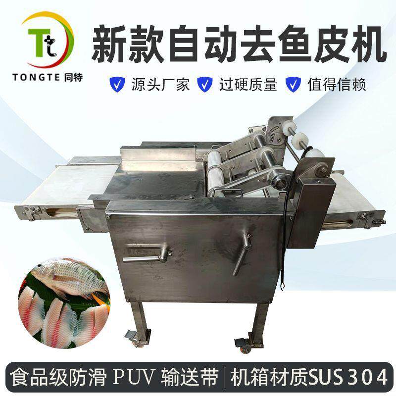 商用全自动去鱼皮机 剥鱼皮机 鱼肉去皮机 鱼类去鱼皮机 大型
