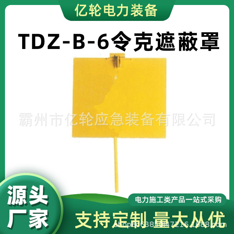 TDZ-B-6令克遮蔽罩电力检修绝缘隔离板电工防触电防护板