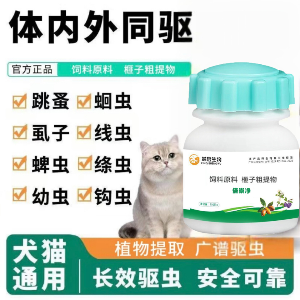 芯启生物正品【倍崇净】升级版猫狗专用体内外驱虫