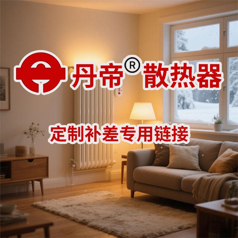丹帝散热器定制专用 | 钢制质保15年 | 铜铝复合质保30年