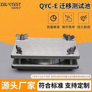 食品塑料薄膜接触材料制品有害物质迁移测定QYC-E迁移测试池密封