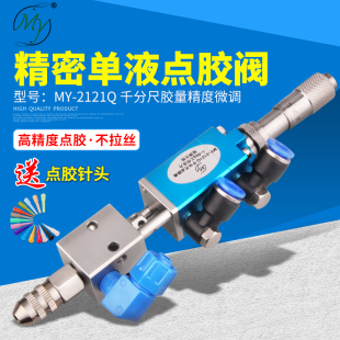 点胶阀精密单液阀UV胶墨水酒精打胶阀气动促销 MY2121千分尺顶针式