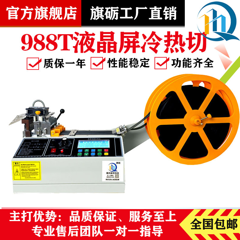 988T织带电脑切带机松紧带魔术贴冷热裁剪机拉链丝带全自动热切机
