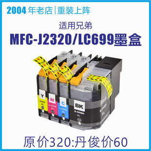 顺丰邮 J2720打印机墨水695彩色喷墨 适用兄弟LC699墨盒MFC J2320