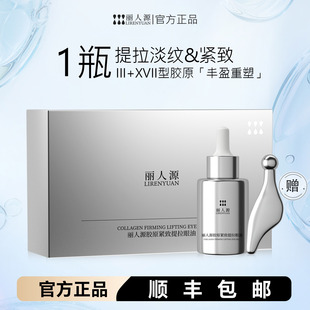 丽人源胶原紧致提拉大眼淡纹眼油眼霜保湿紧致10ml
