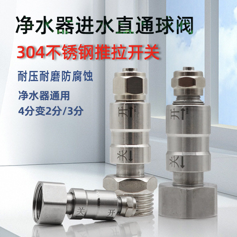 推拉式304不锈钢直通开关排污阀净水器纯水机三通阀配件