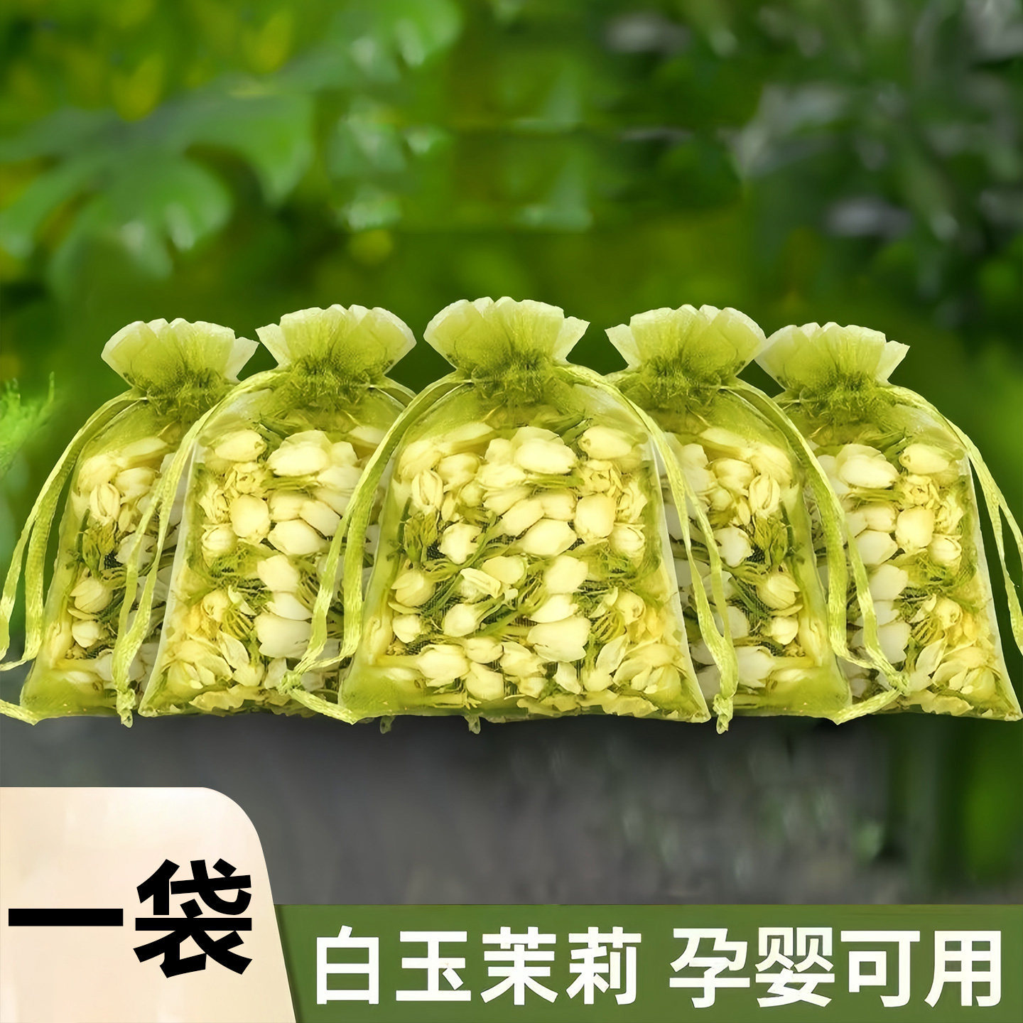 车载茉莉花干花香包香囊香薰衣柜摆摊束口袋装装饰散香室内挂件
