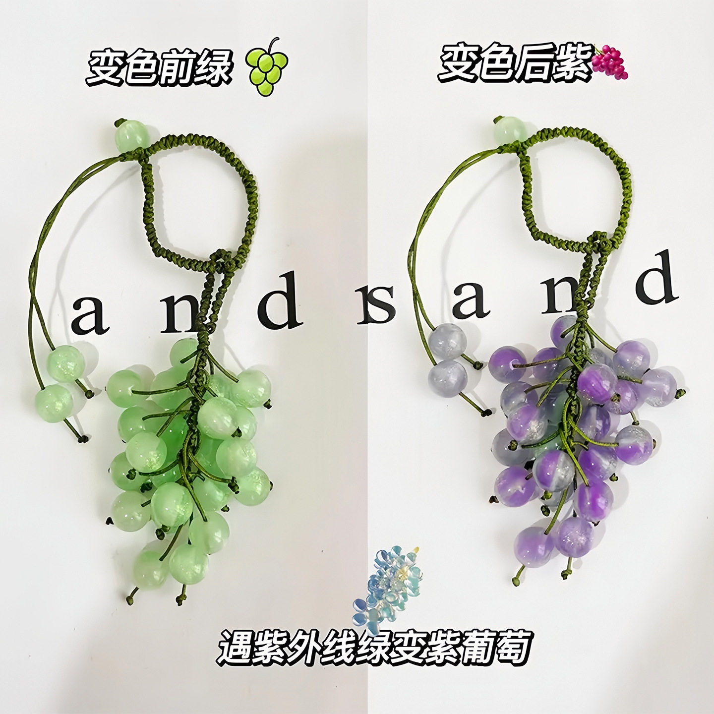 变色葡萄手工diy挂件紫外线变色珠子编织车挂包挂钥匙扣手机挂件