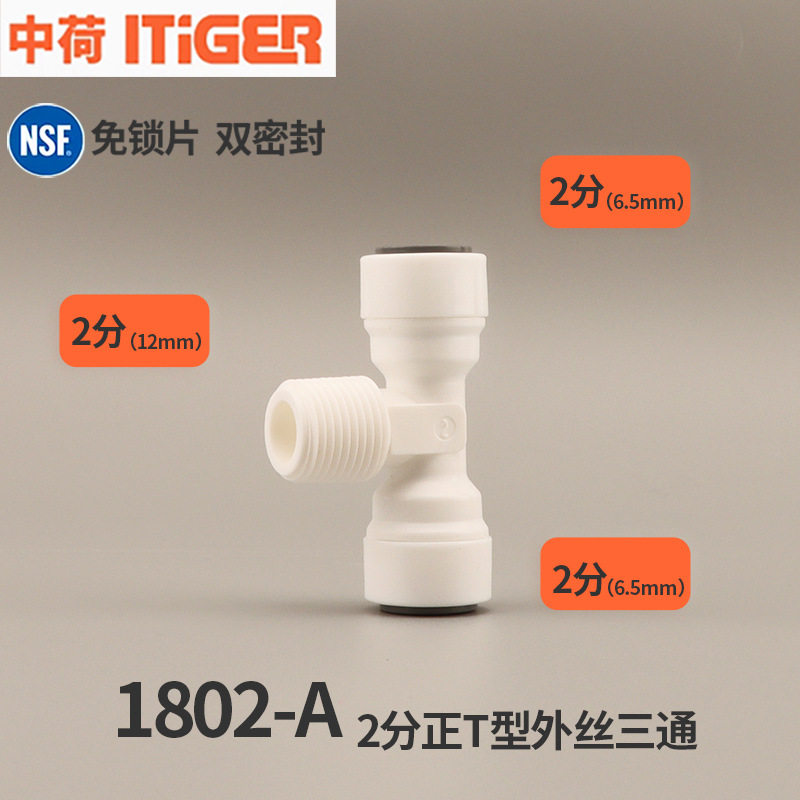 中荷接头二分三分四分三通变径接头弯头2转3转4净水器纯水机配件