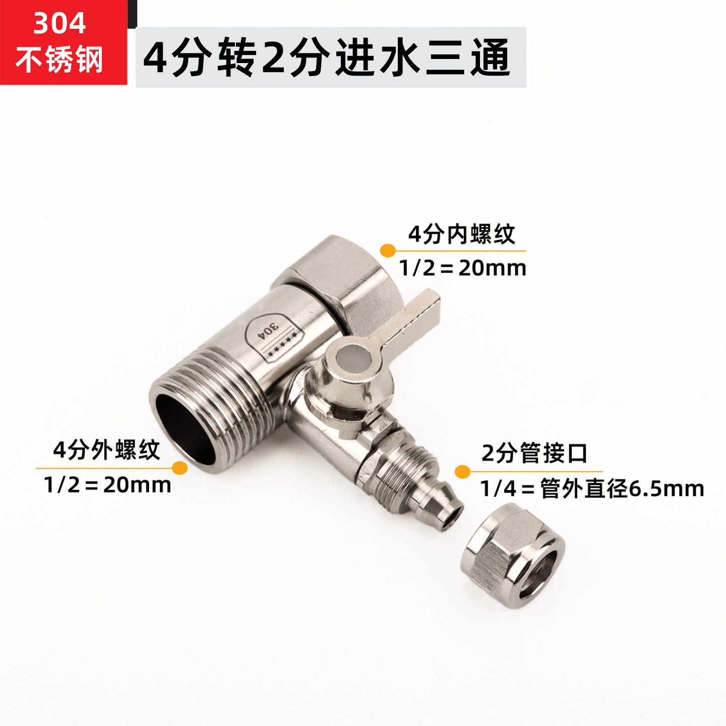 304不锈钢净水器进水三通球阀开关净水机通用4分转2分3分阀门配件