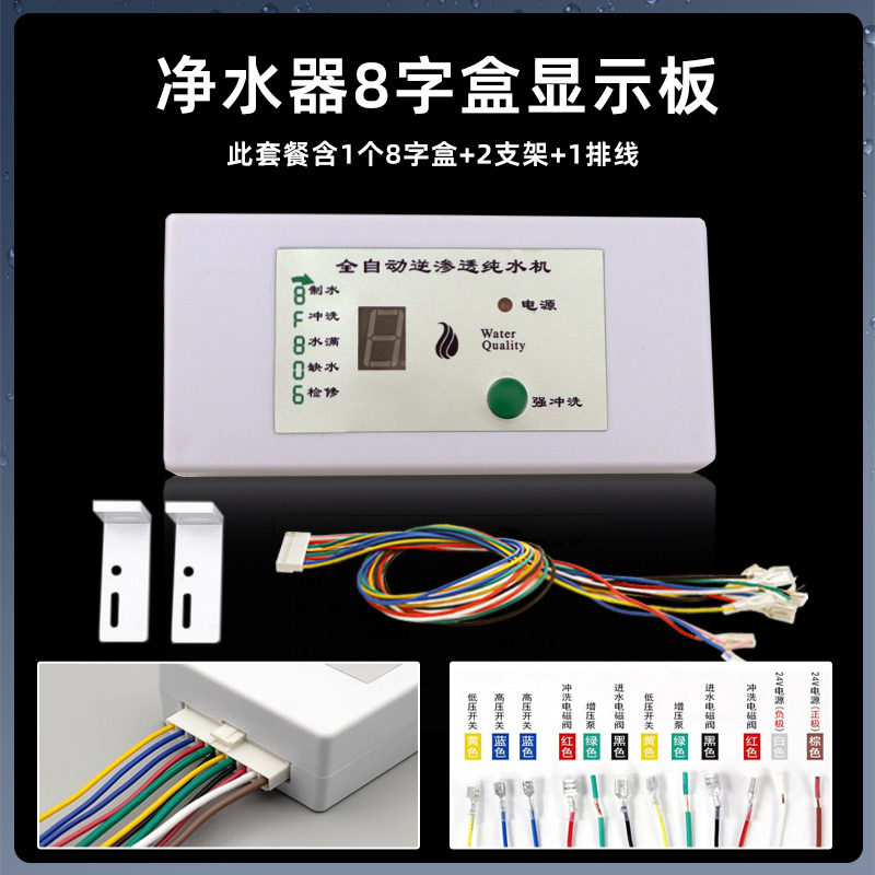 净水器电脑板控制显示器12针电路板通用纯水机配件24V8字智能方屏