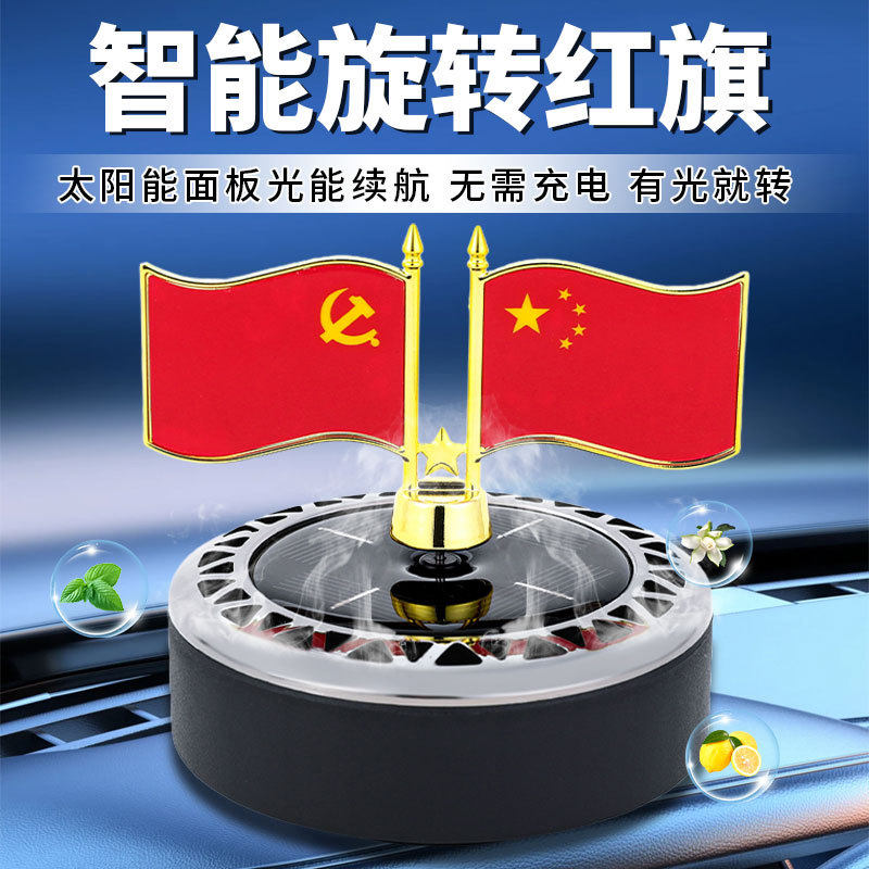 【太阳能自动旋转】香薰国旗摆件车载居家创意汽车饰品太阳能摆件