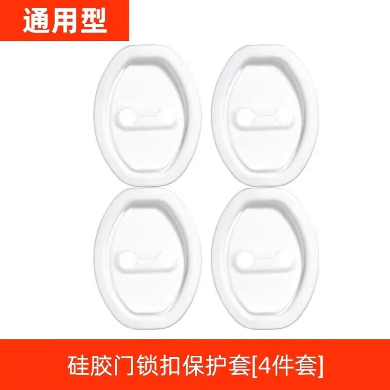 汽车车门锁扣胶套防撞减震缓冲垫防锈保护盖车内装饰用品改装配件
