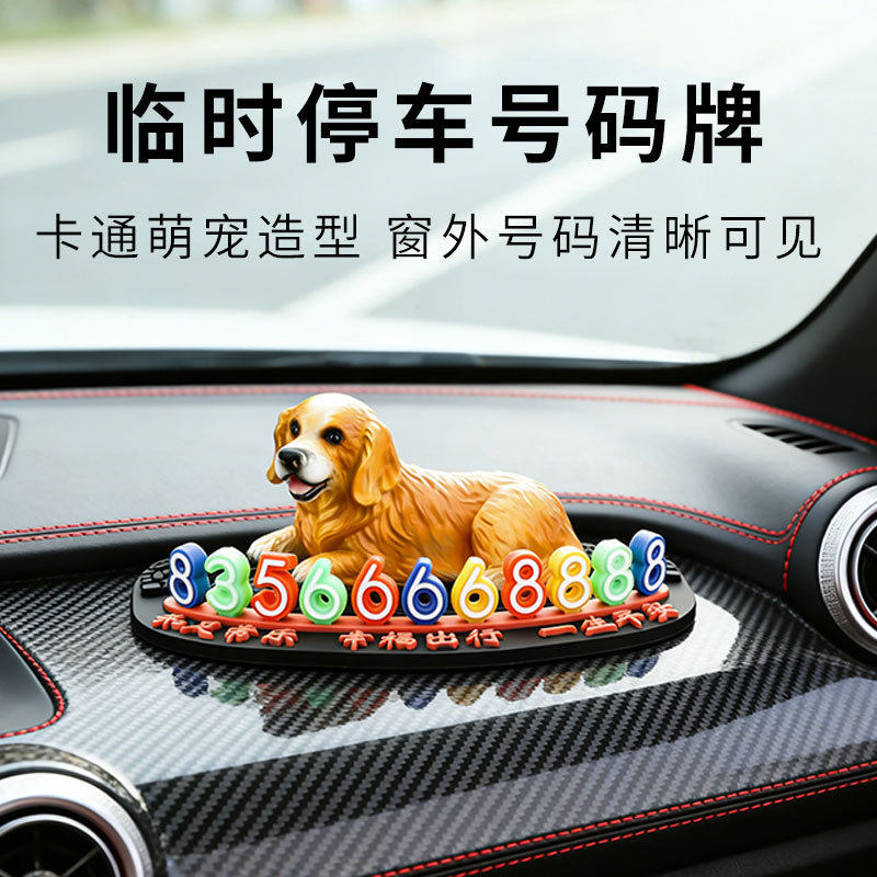 汽车临时停车号码牌贵宾犬摆件女生可爱挪车牌车内移车电话号码