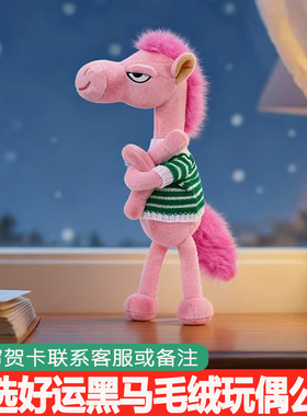 天选黑马迎新春马年吉祥物毛绒公仔玩具送生日礼物男女生娃娃玩偶