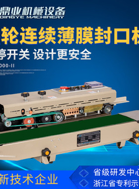 鼎业FRD-1000II自动连续封口机薄膜墨轮印字封口机连续式封口机