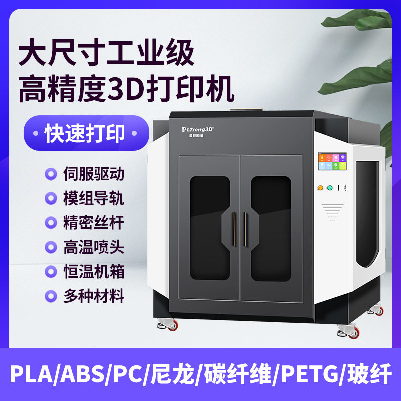 奥创三维工业级3D打印机大型恒温高精度ABS尼龙碳纤维大尺寸厂家