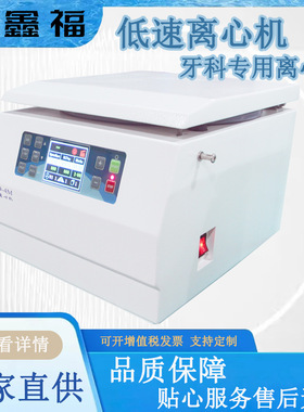 TD-4M低速台式离心机 CGF A-PRF i-PRF PRP PRGF 牙科专用离心机