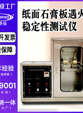 纸面石膏板遇火稳定性燃烧测试仪纸板建材遇火稳定阻燃设备试验箱