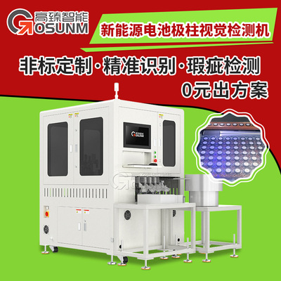 全自动检测+摆盘设备新能源电池极柱检测 在线机器视觉自动检测