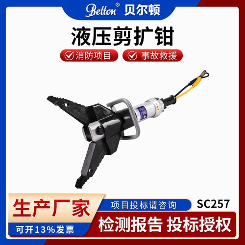 贝尔顿液压剪扩器SC257消防救援液压剪扩钳 破拆剪扩两用装备工具