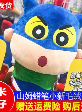 山姆大号蜡笔小新动感超人玩偶超大毛绒玩具1米公仔巨型娃娃礼物