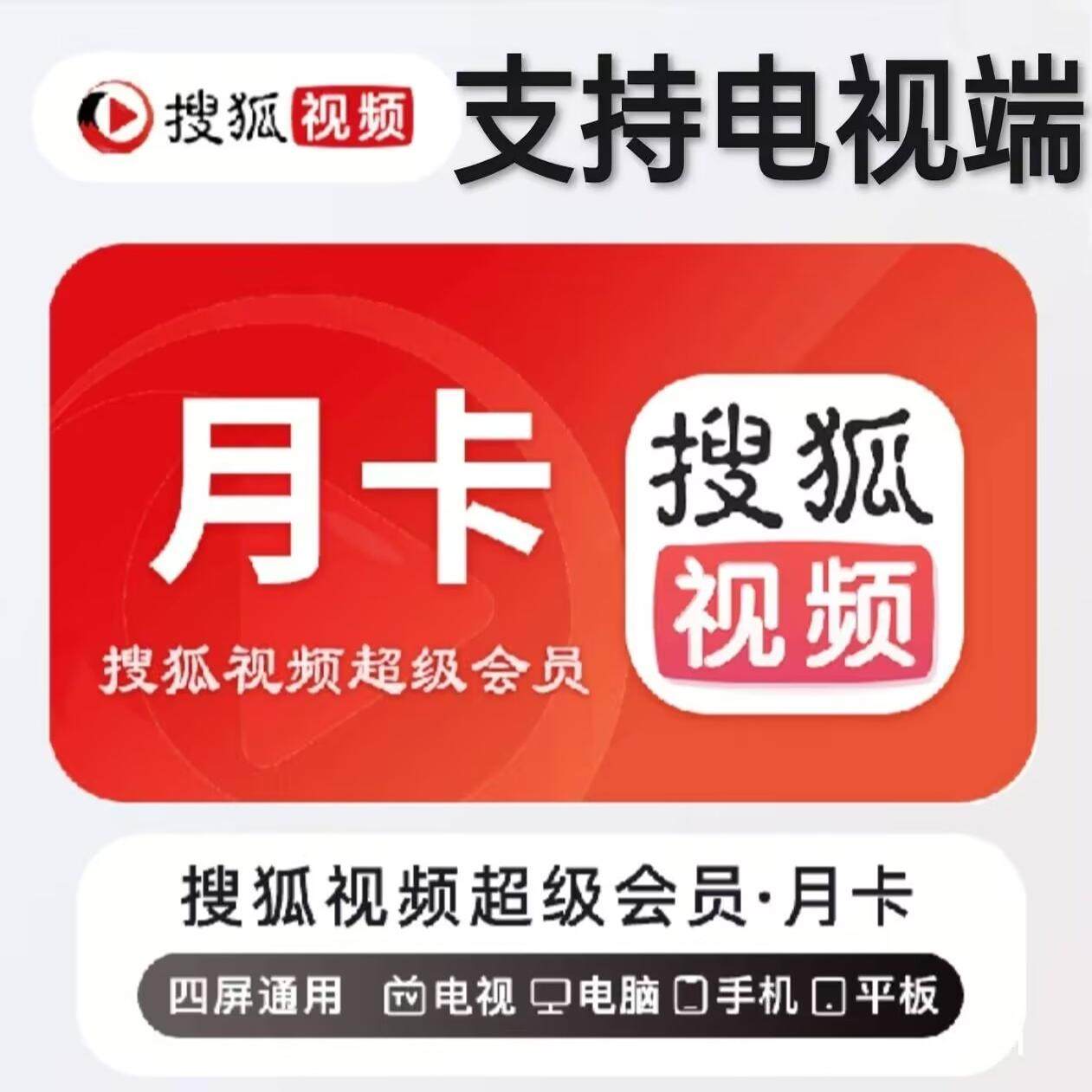 搜狐视频vip月卡 搜狐视频超级会员一个月 搜狐电视端会员月季年,数字生活,生活娱乐线上会员,淘宝优惠券,粉丝福利购,淘宝优惠卷