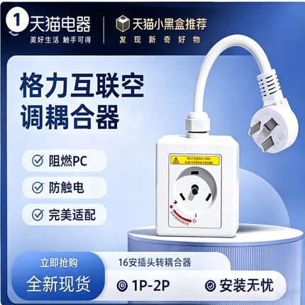 皇牛格力专用耦合器空调16A转换线32A3匹互联耦合器电源延长线