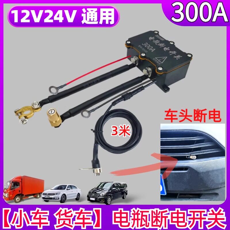 300A车外断电开关12v汽车电瓶防漏电防亏电小车遥控电源保护器24V