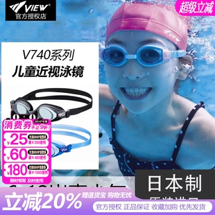 view儿童泳镜V740青少年6-12岁近视高清防雾防水游泳眼镜日本进口