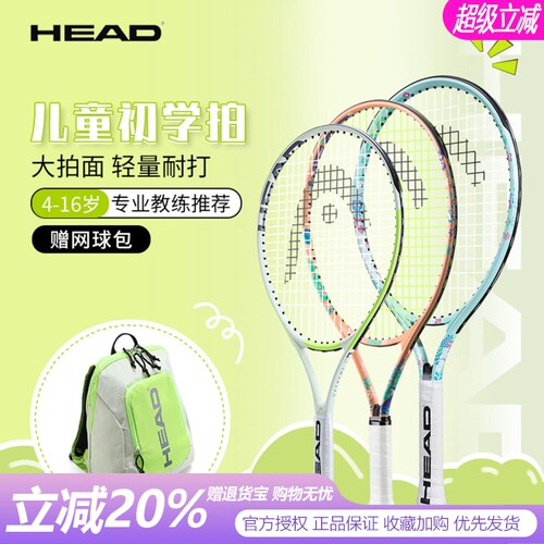 HEAD海德儿童网球拍套装