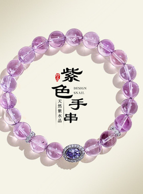 新中式天然紫水晶串珠手链