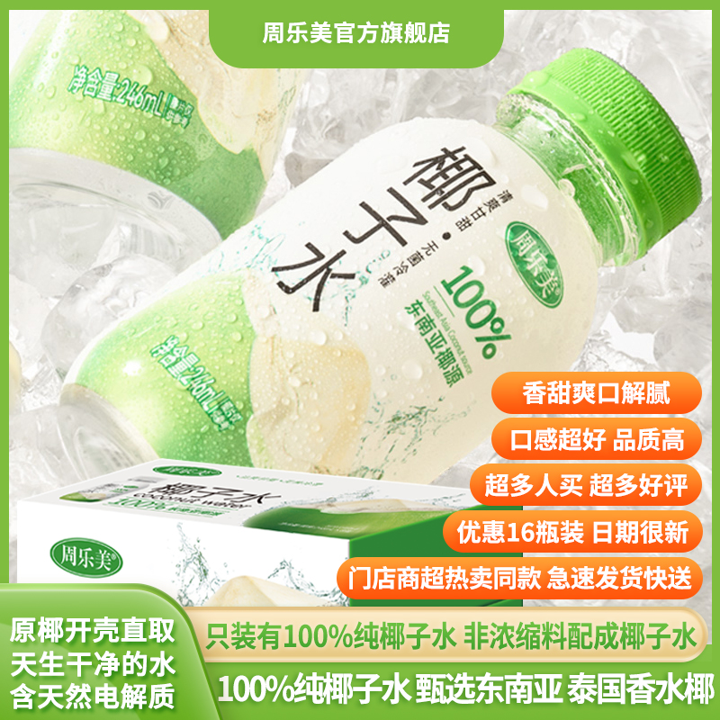 周乐美椰子水甄选100%香水椰