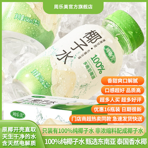 周乐美100%纯椰子水甄选东南亚＆泰国NFC香水椰含天然电解质饮品