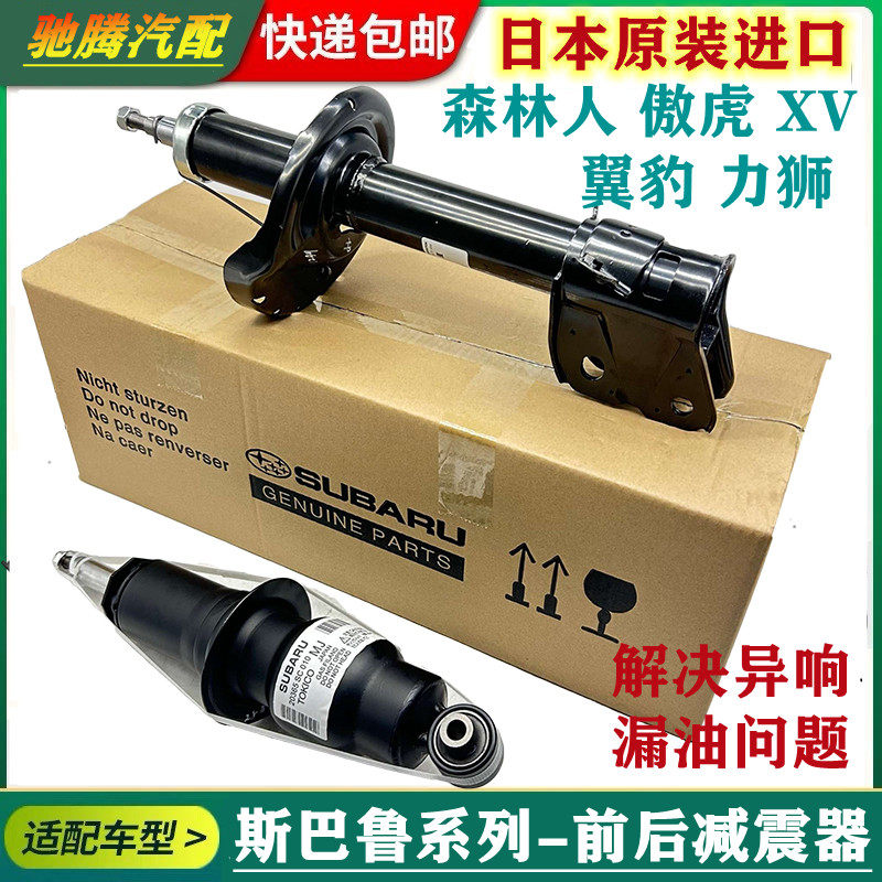 适用于斯巴鲁森林人 傲虎 力狮 XV 驰鹏翼豹前后减震器避震器减震