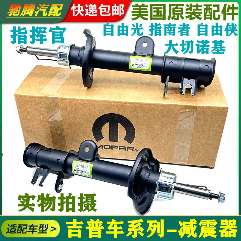 适用于jeep自由光 自由侠 指南者大切诺基指挥官前后减震器避震机