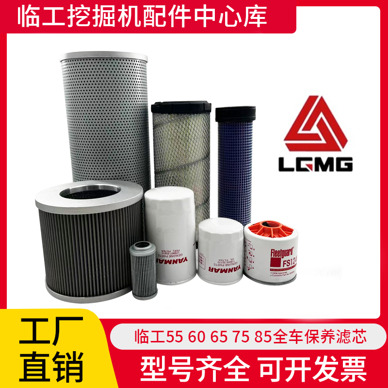 临工LG660/665滤芯保养